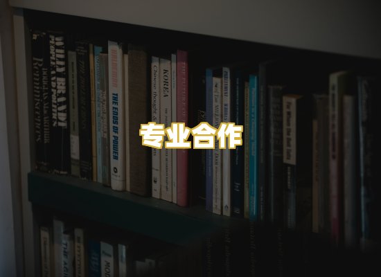 专业合作